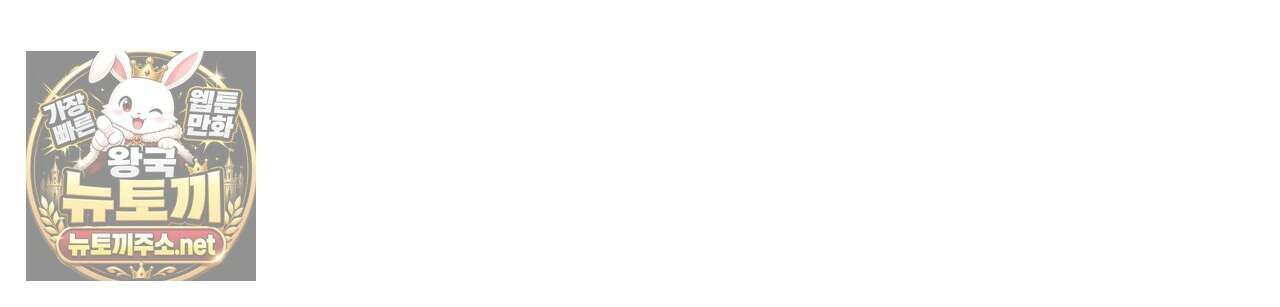 위험한 신혼부부 26화 26