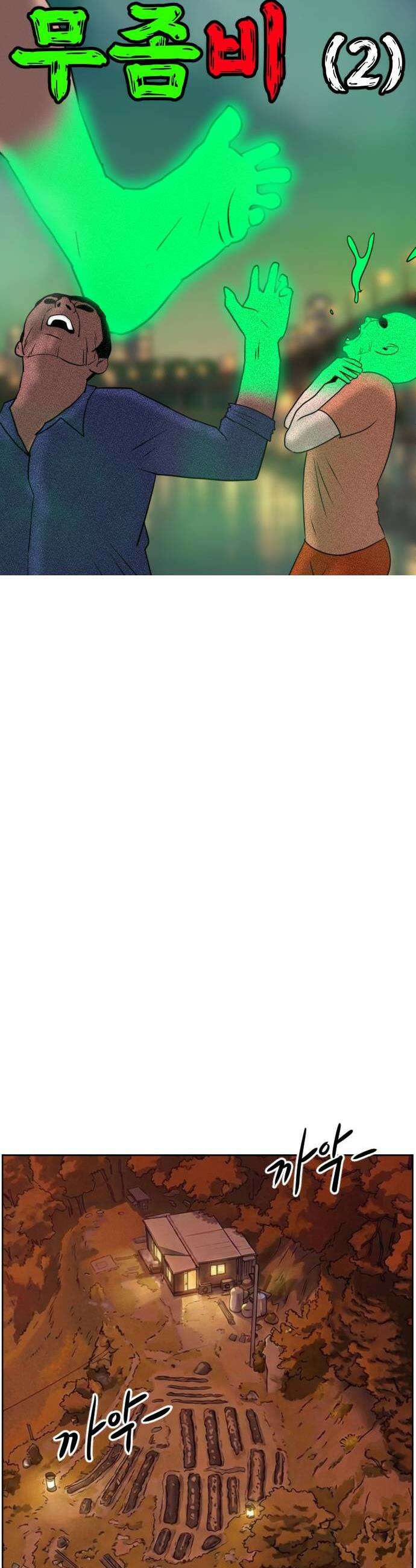 언덕 위의 제임스 536 무좀비2 25