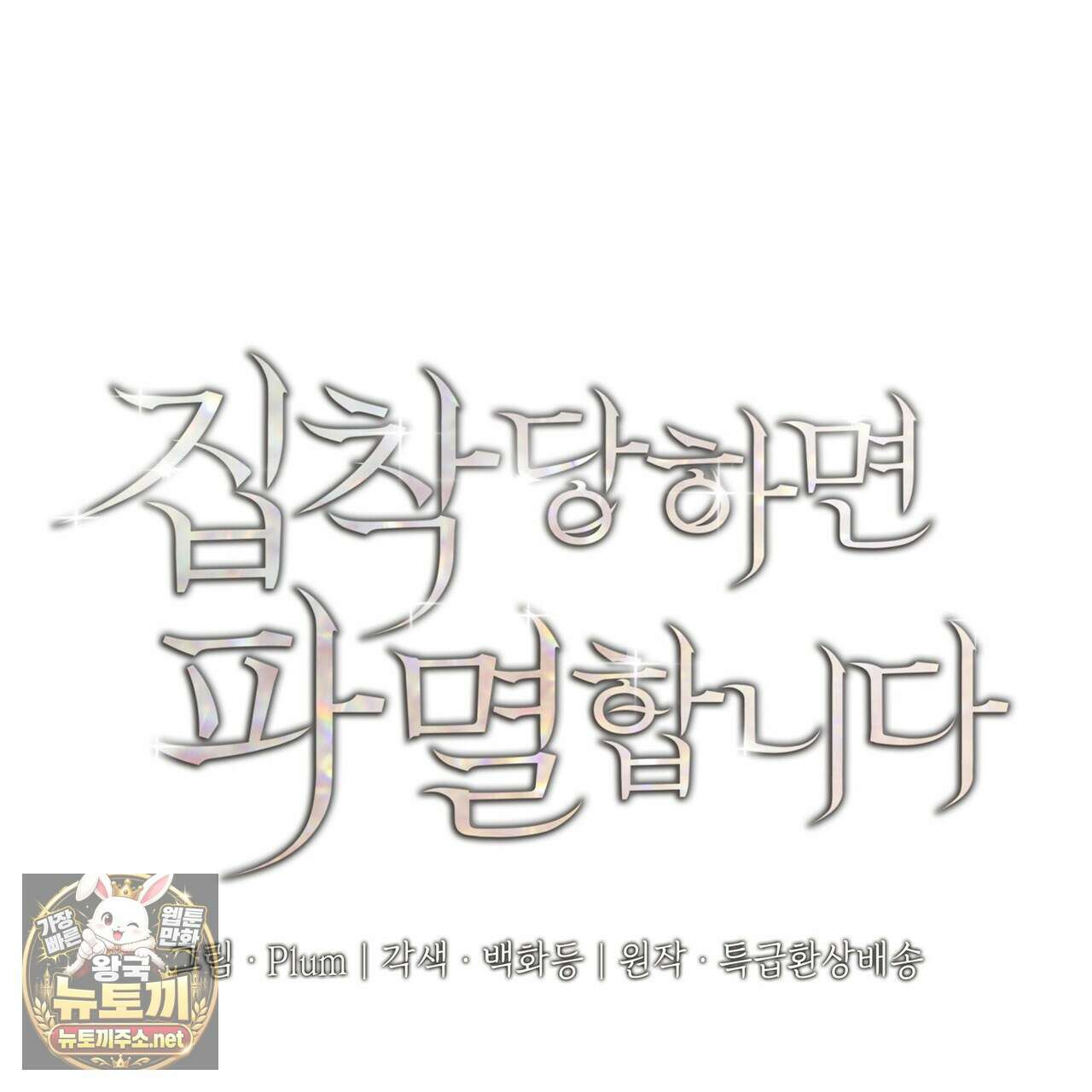 집착당하면 파멸합니다 87화(시즌 1 완결) 1