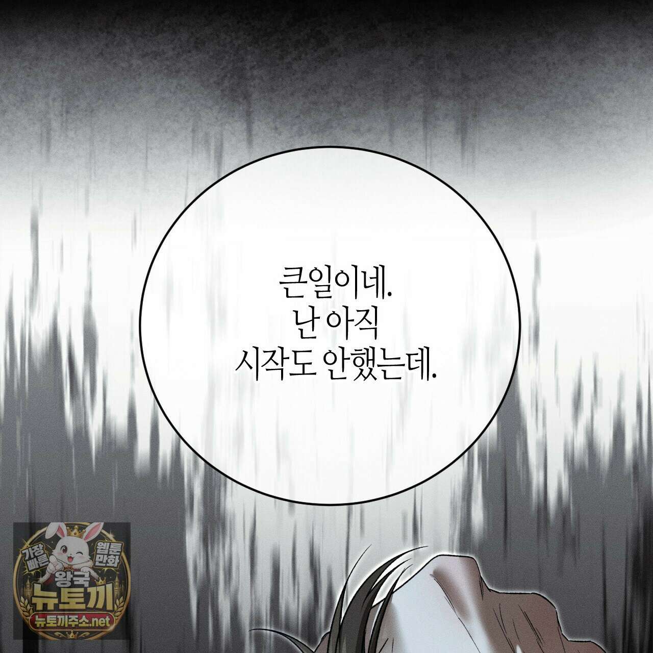 죽어 마땅한 것들 23화 17