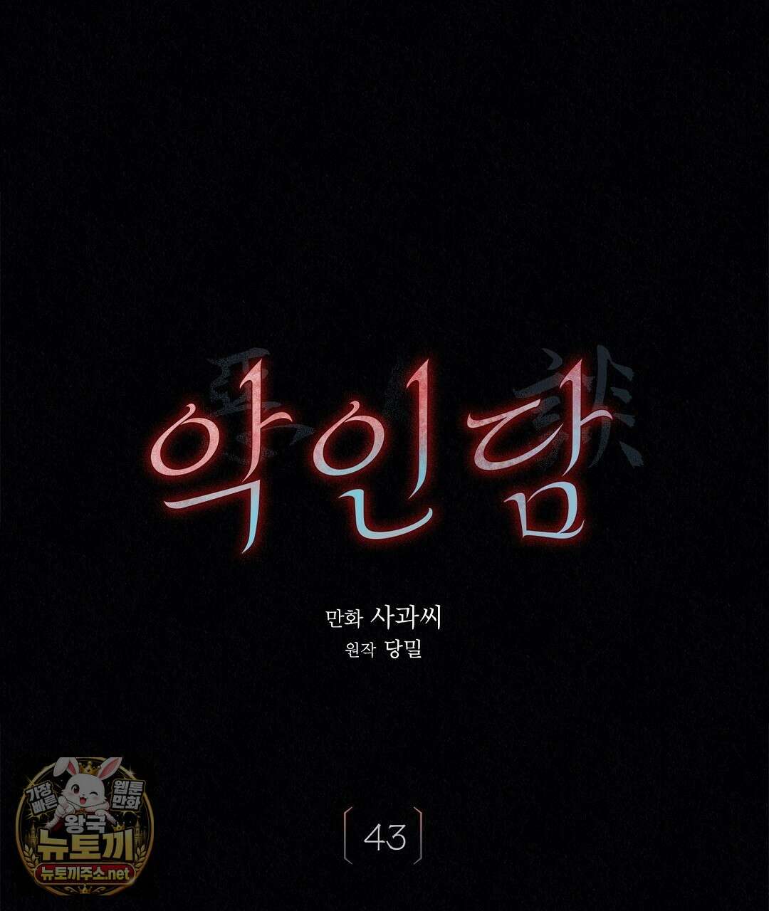 악인담 43화 11
