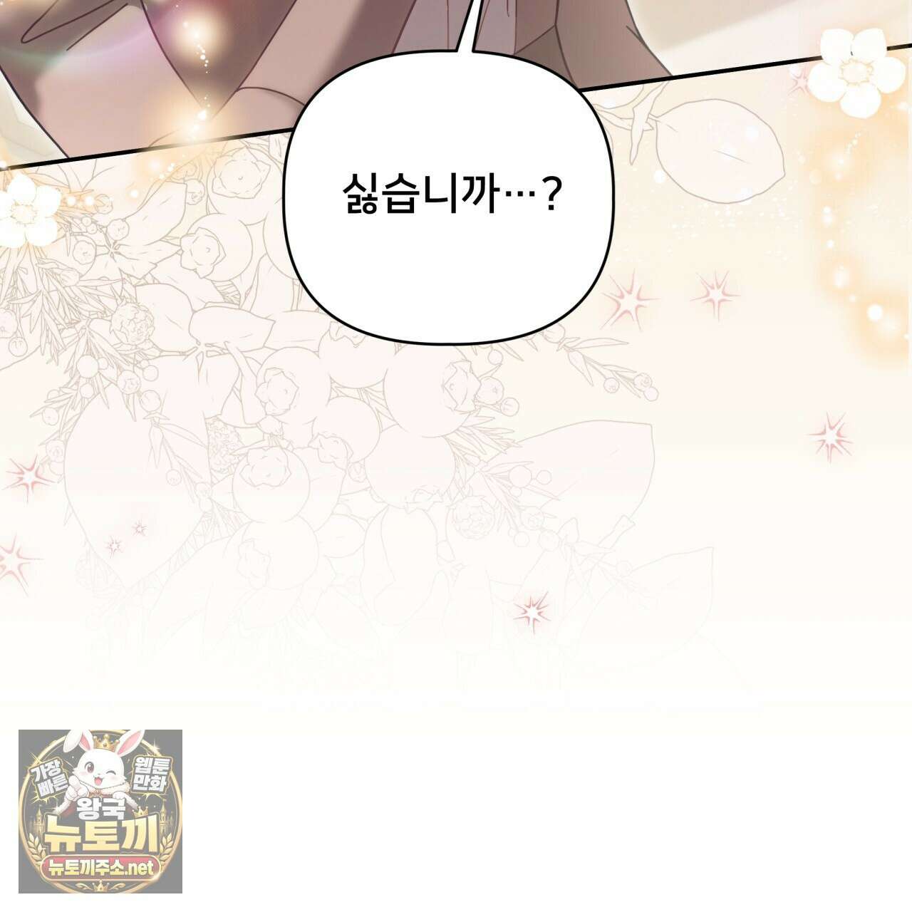 불순한 구원자에게 잡아먹혔다 24화 4
