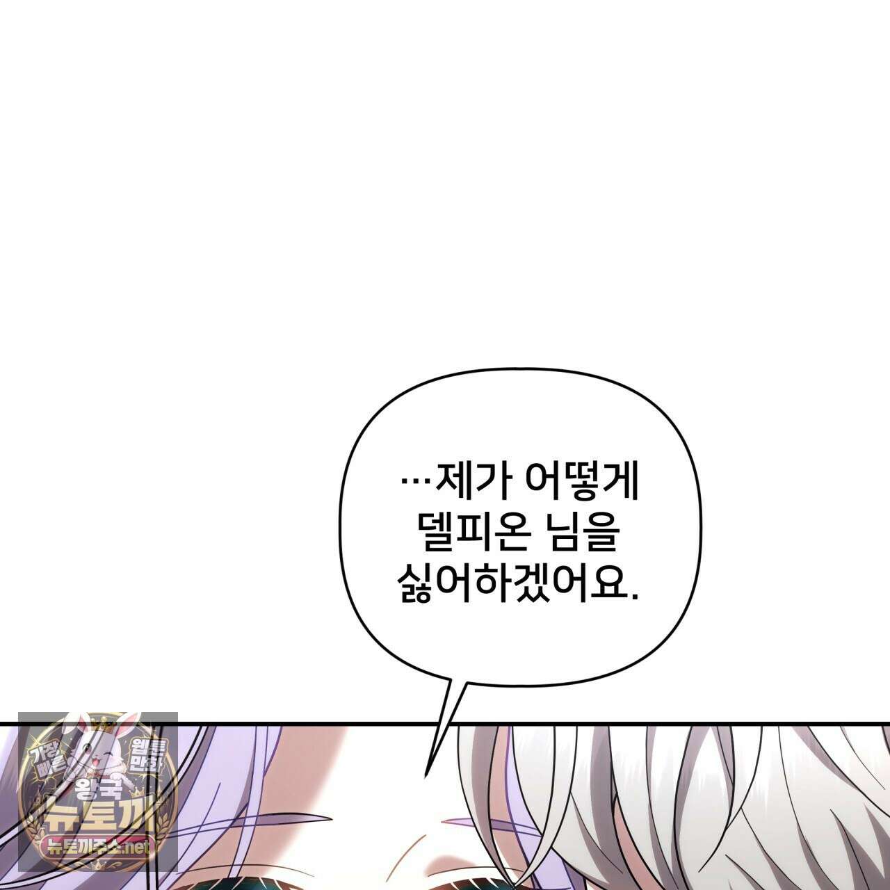 불순한 구원자에게 잡아먹혔다 24화 5