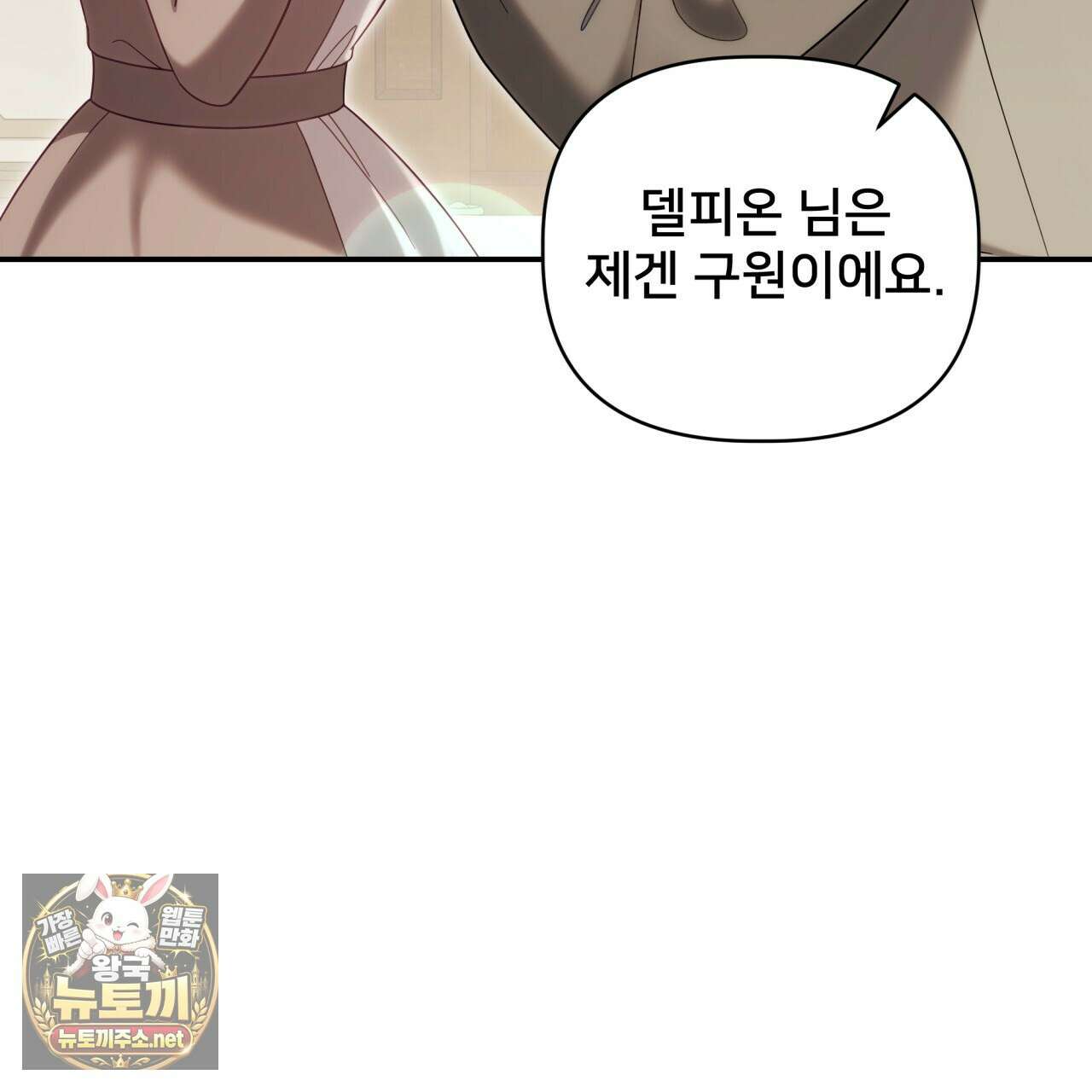 불순한 구원자에게 잡아먹혔다 24화 8