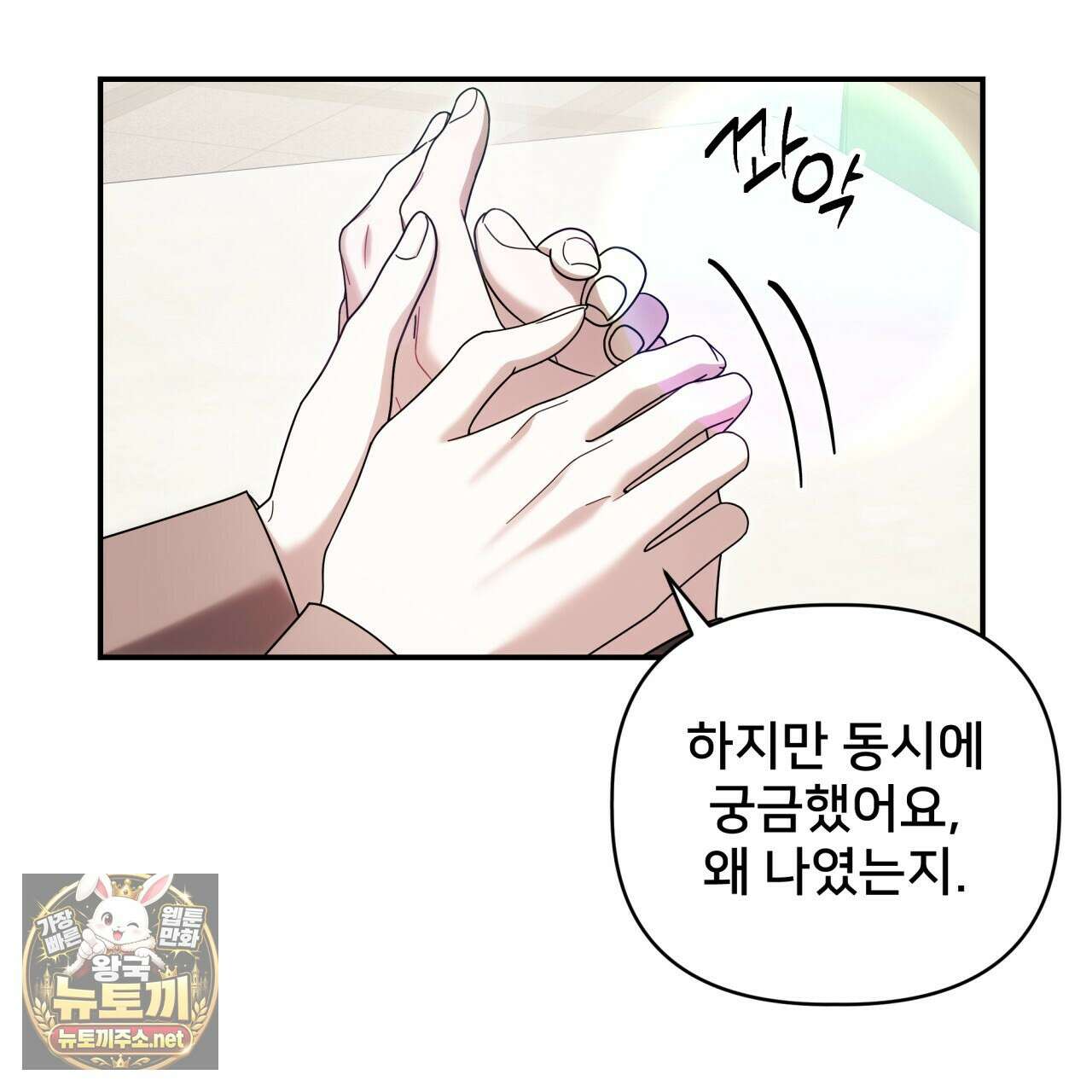 불순한 구원자에게 잡아먹혔다 24화 9