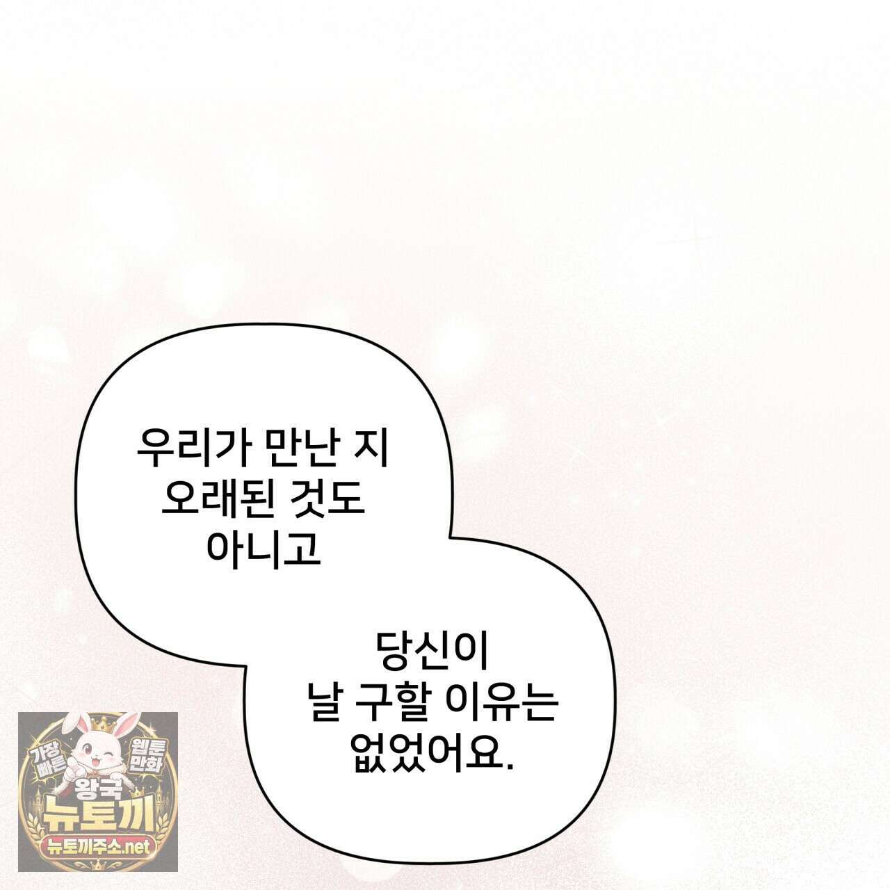 불순한 구원자에게 잡아먹혔다 24화 11
