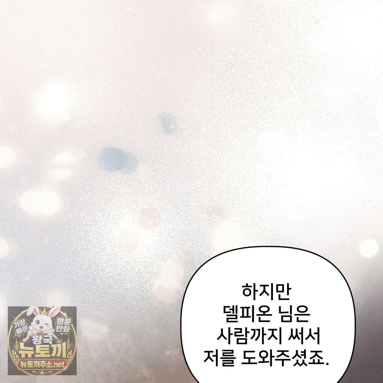 불순한 구원자에게 잡아먹혔다 24화 12