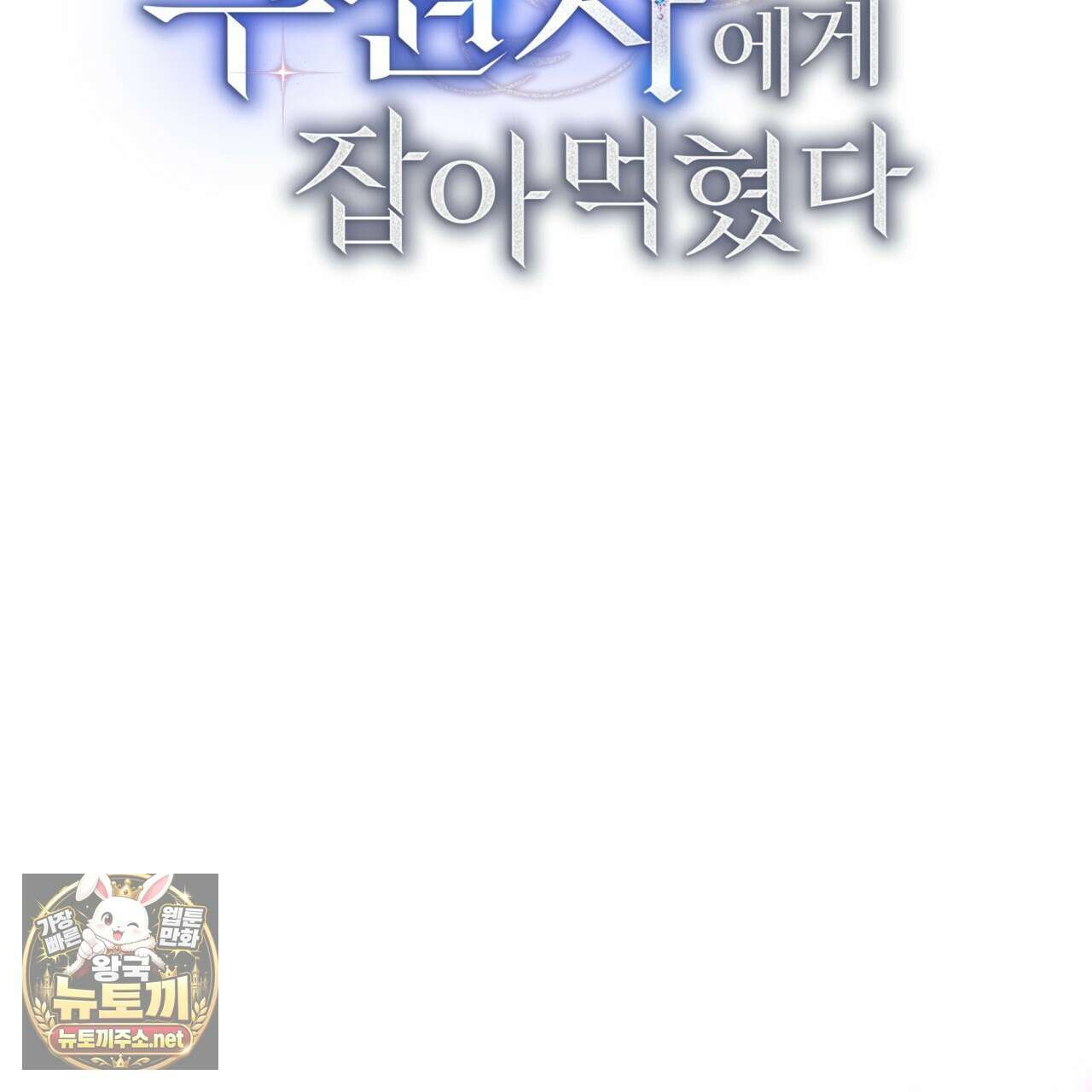 불순한 구원자에게 잡아먹혔다 24화 24