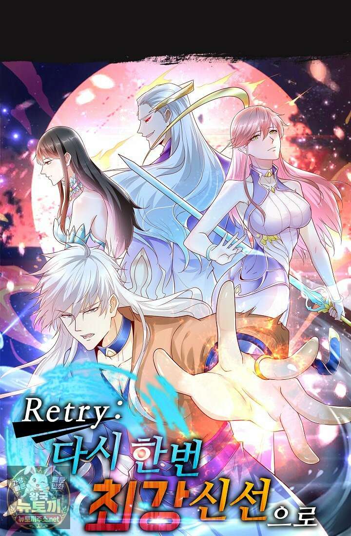 Retry: 다시 한번 최강 신선으로 833화 1