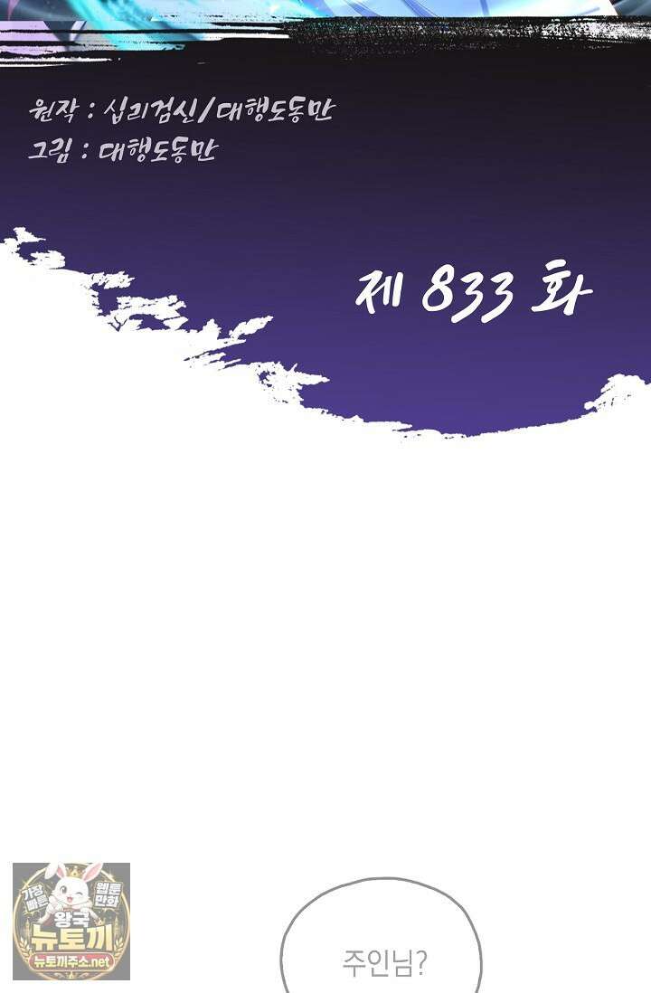 Retry: 다시 한번 최강 신선으로 833화 2