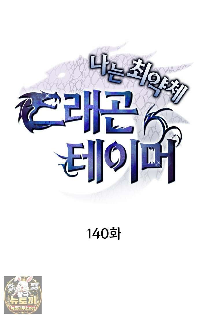 나는 최약체 드래곤 테이머 140화 1