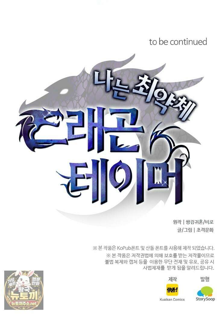 나는 최약체 드래곤 테이머 140화 82