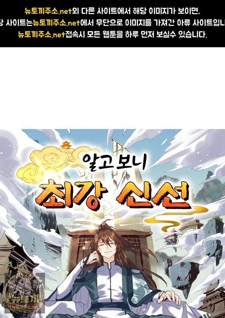 알고 보니 최강 신선 272화 1