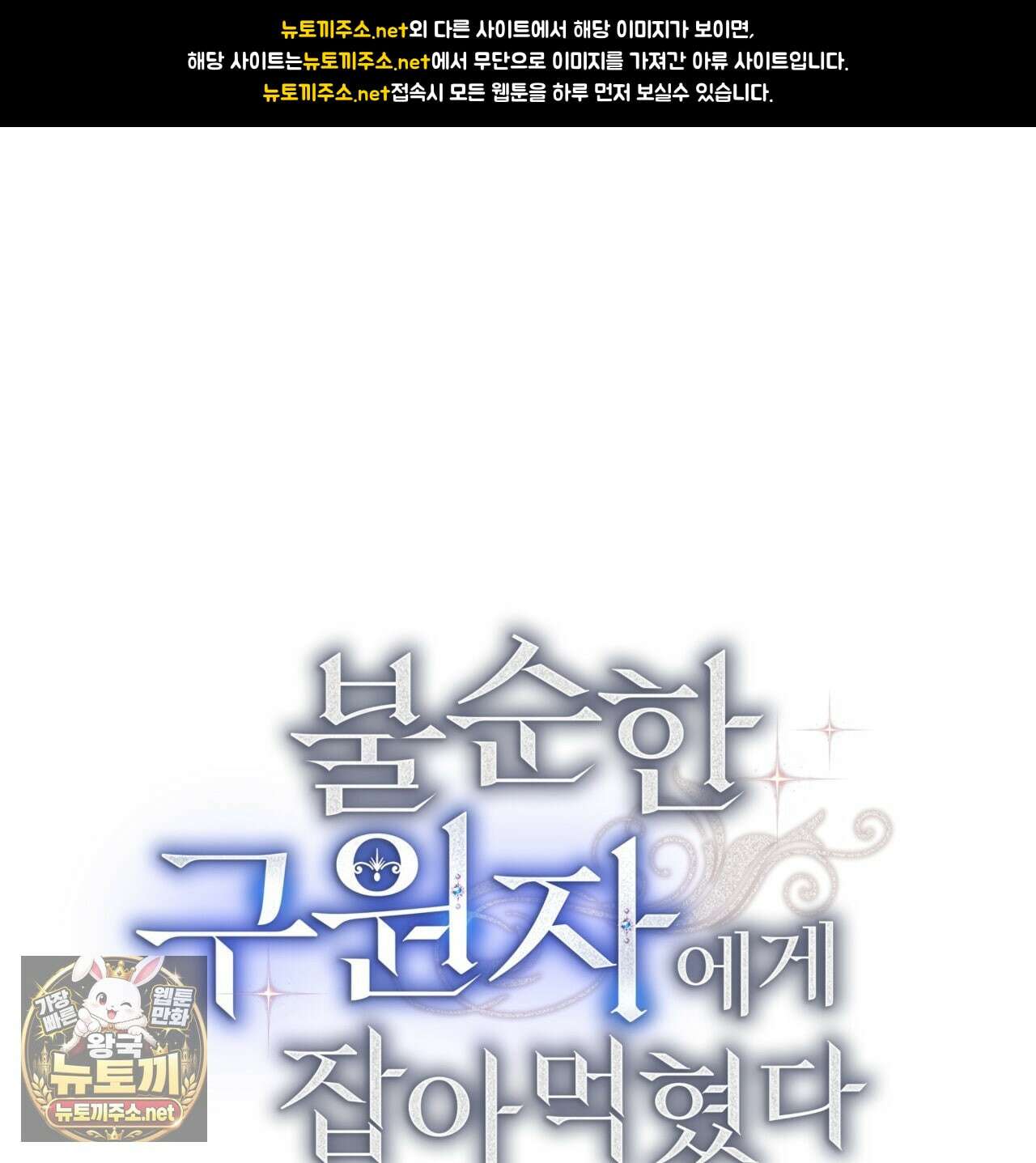 불순한 구원자에게 잡아먹혔다 25화 1