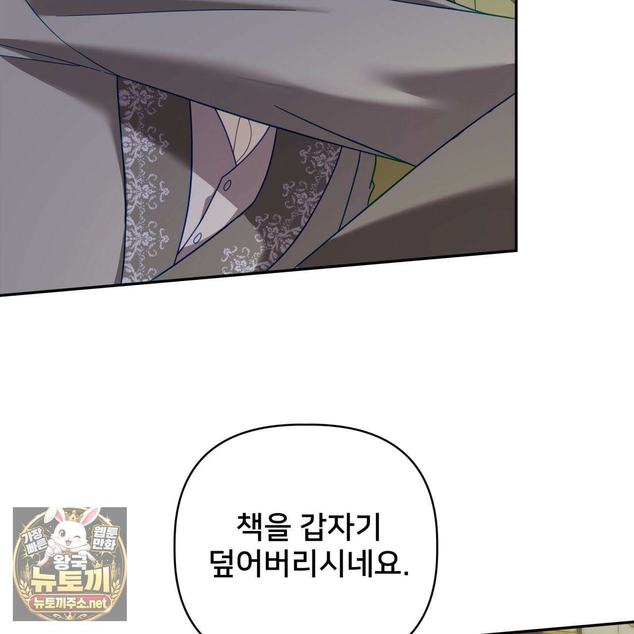 불순한 구원자에게 잡아먹혔다 25화 4