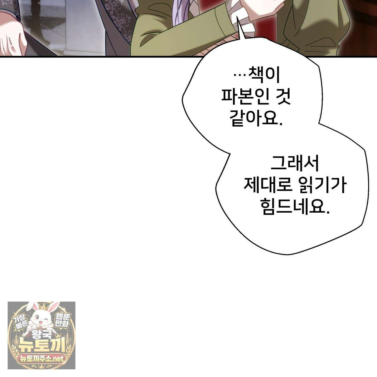 불순한 구원자에게 잡아먹혔다 25화 13