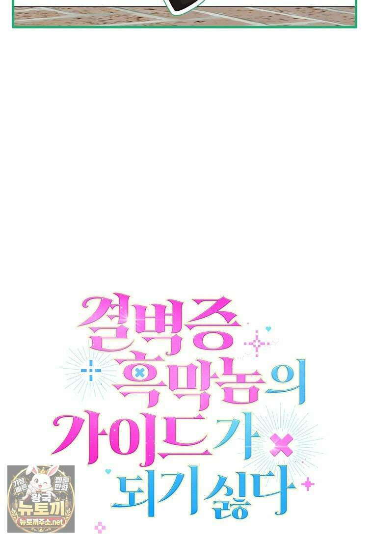 결벽증 흑막놈의 가이드가 되기 싫다 40화 13