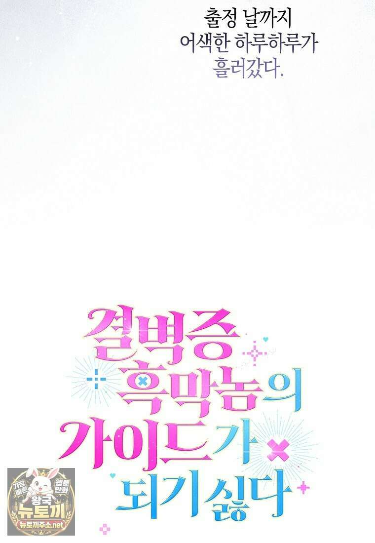 결벽증 흑막놈의 가이드가 되기 싫다 40화 120