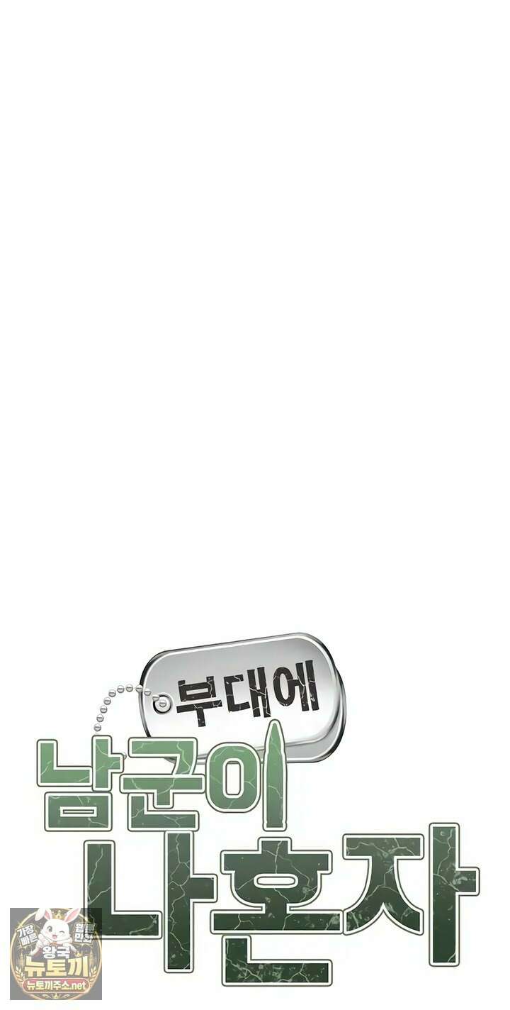 부대에 남군이 나 혼자 55화 5