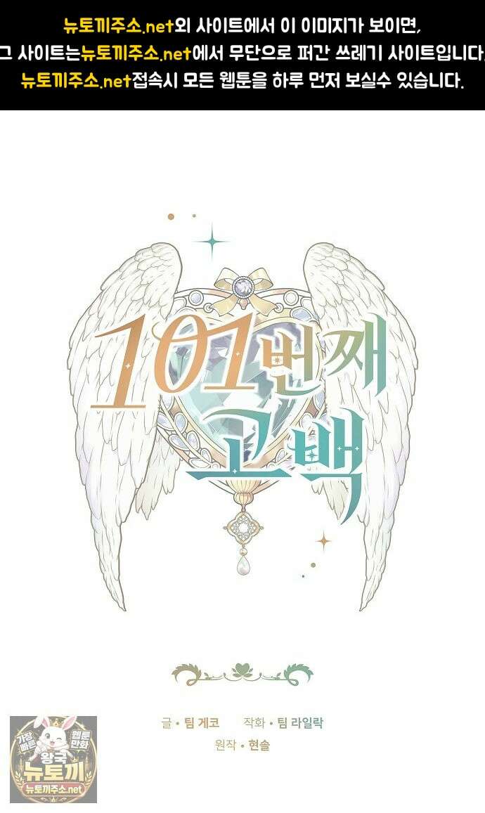 101번째 고백 58화 1