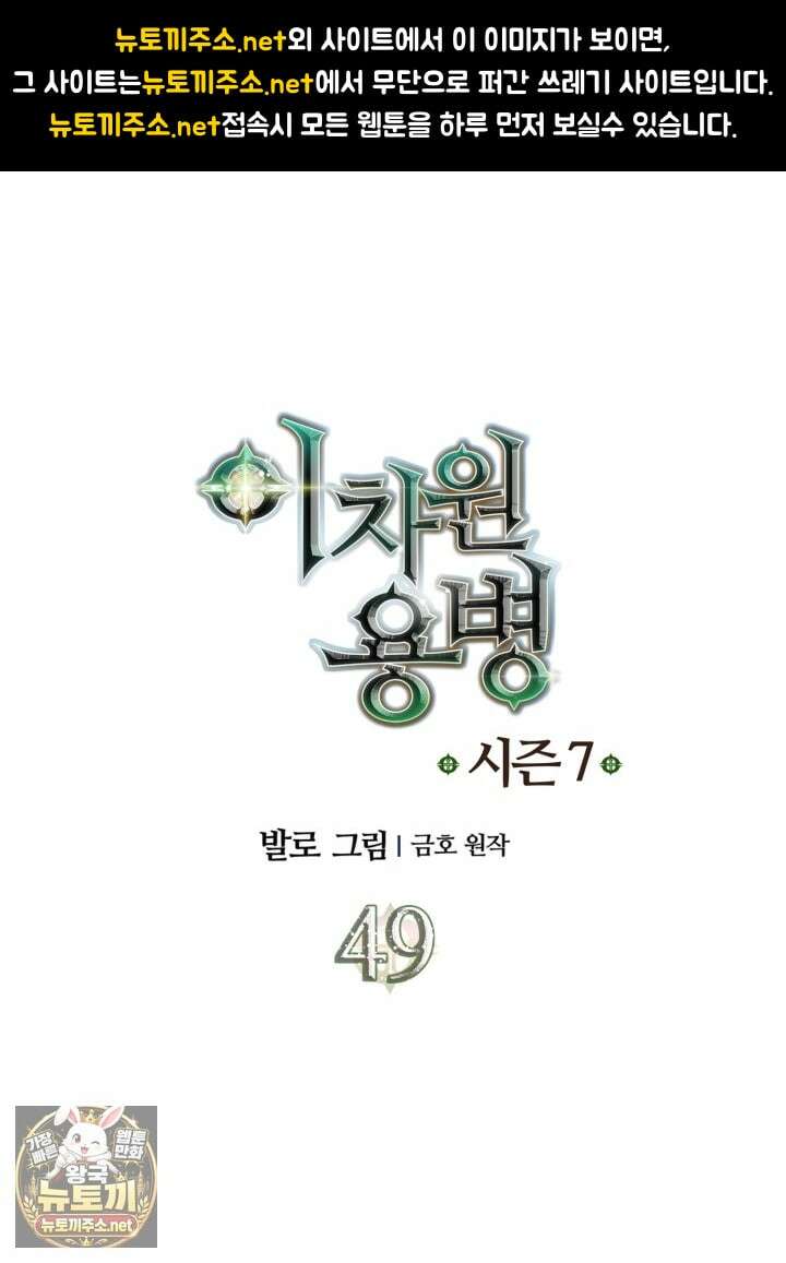 이차원 용병 시즌7 49화 1