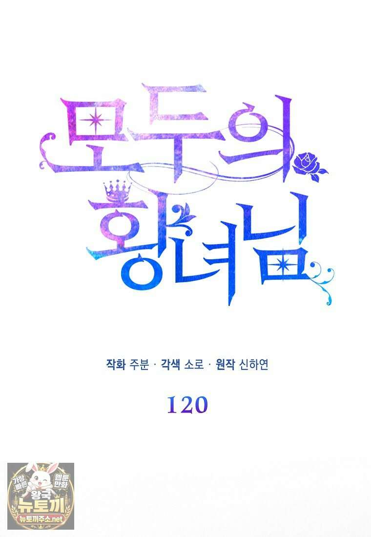 모두의 황녀님 120화 61
