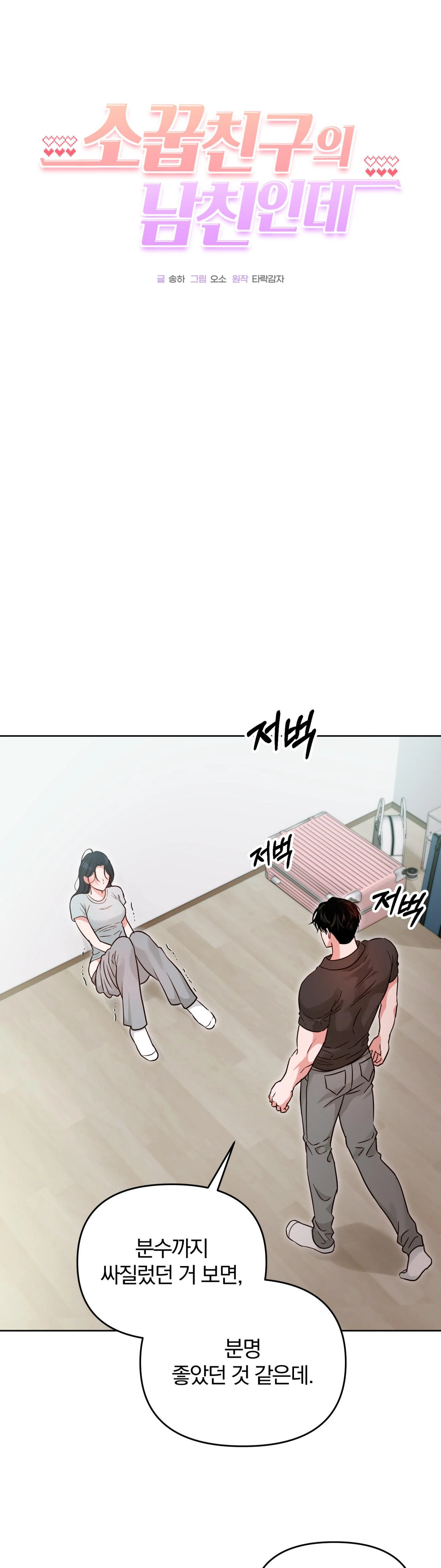 소꿉친구의 남친인데 4화 3