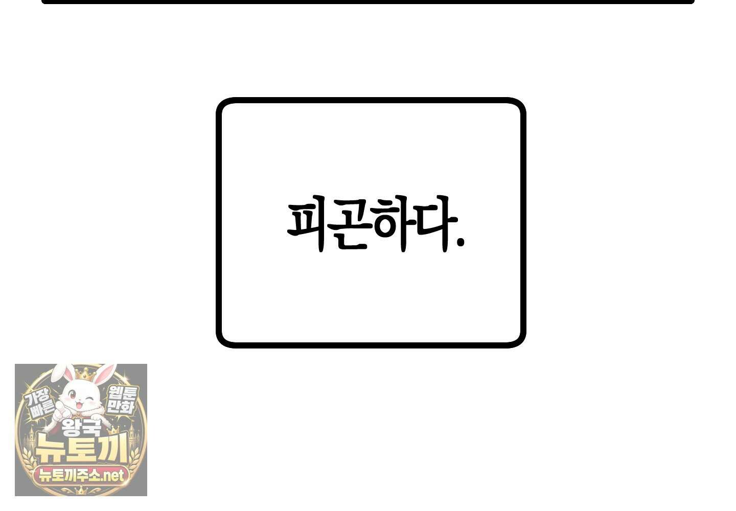 숨막히는 동맹 24화 34