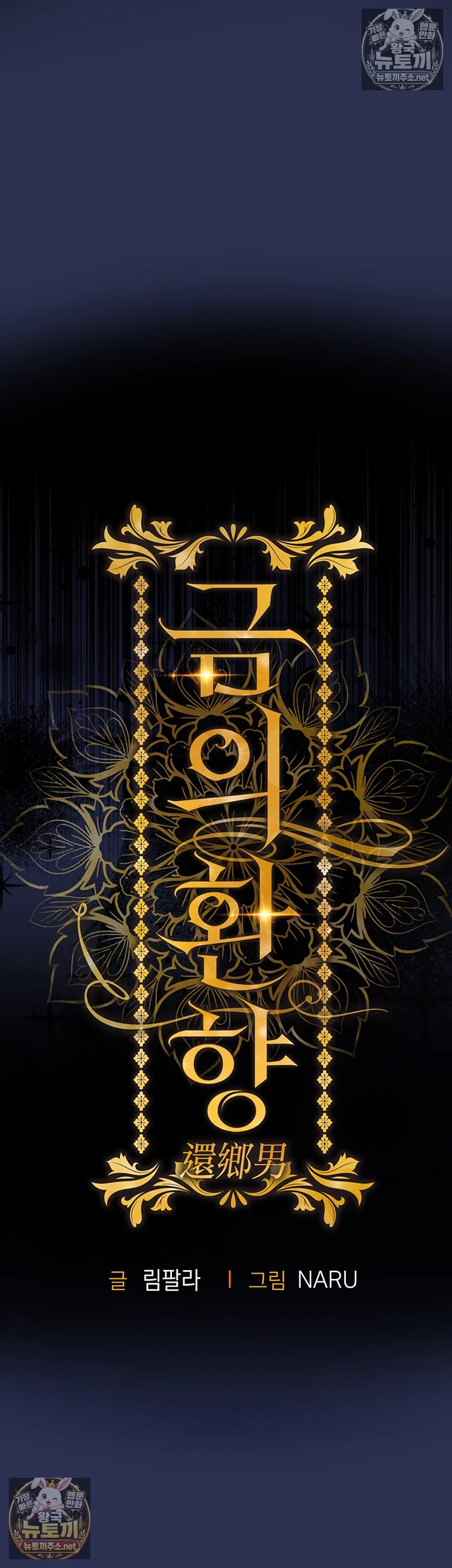 금의환향 3화 8