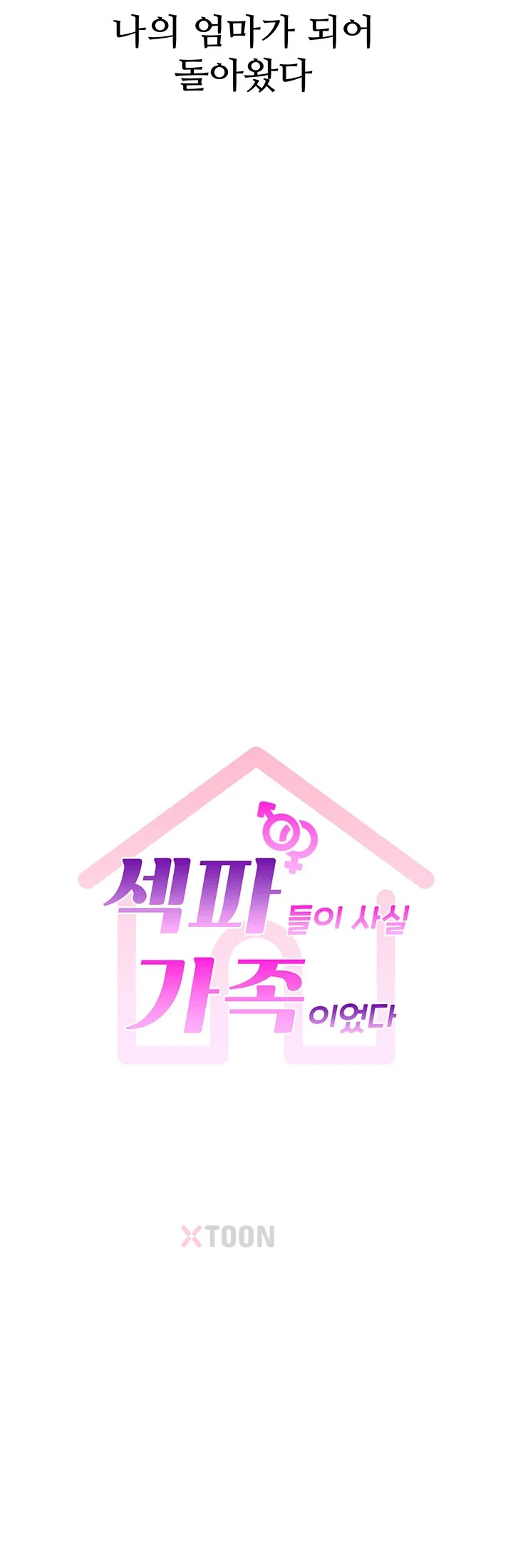 섹파들이 사실 가족이었다 2화 3