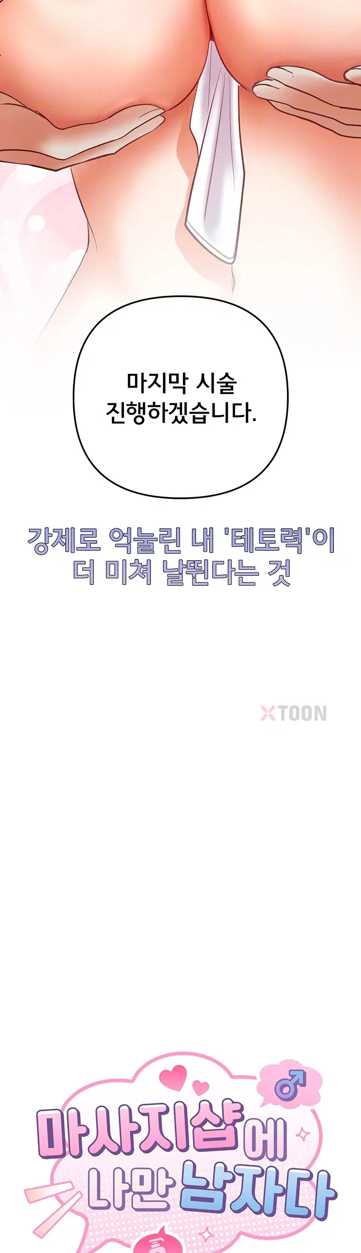 마사지샵에 나만 남자다 제10화 4
