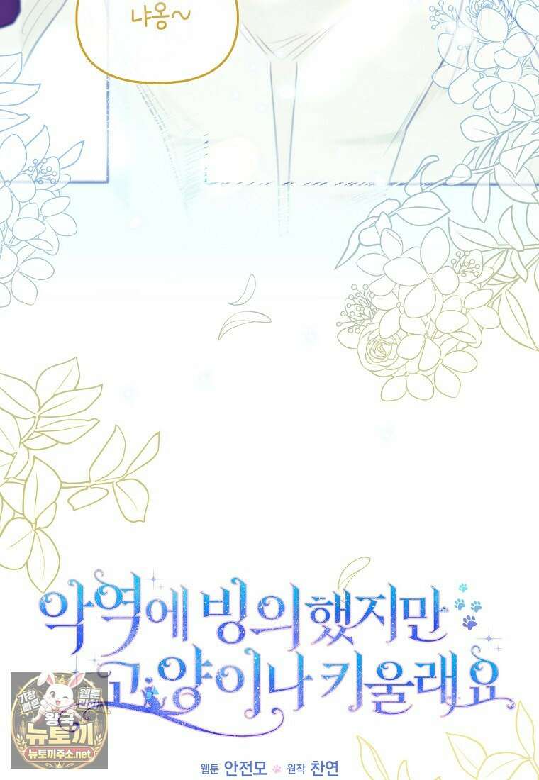 악역에 빙의했지만, 고양이나 키울래요 84화 13