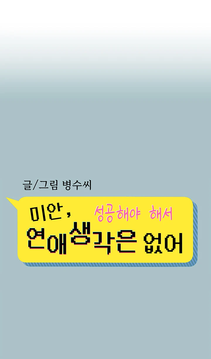 미안, 연애 생각은 없어 10화 1