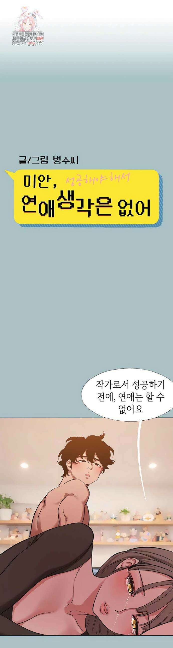미안, 연애 생각은 없어 39화 1