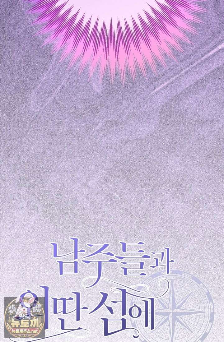 남주들과 외딴섬에 갇혀버렸다 41화 23