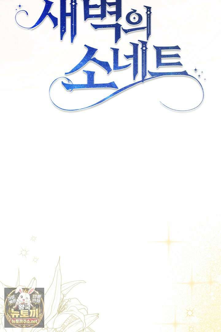 새벽의 소네트 25화 13
