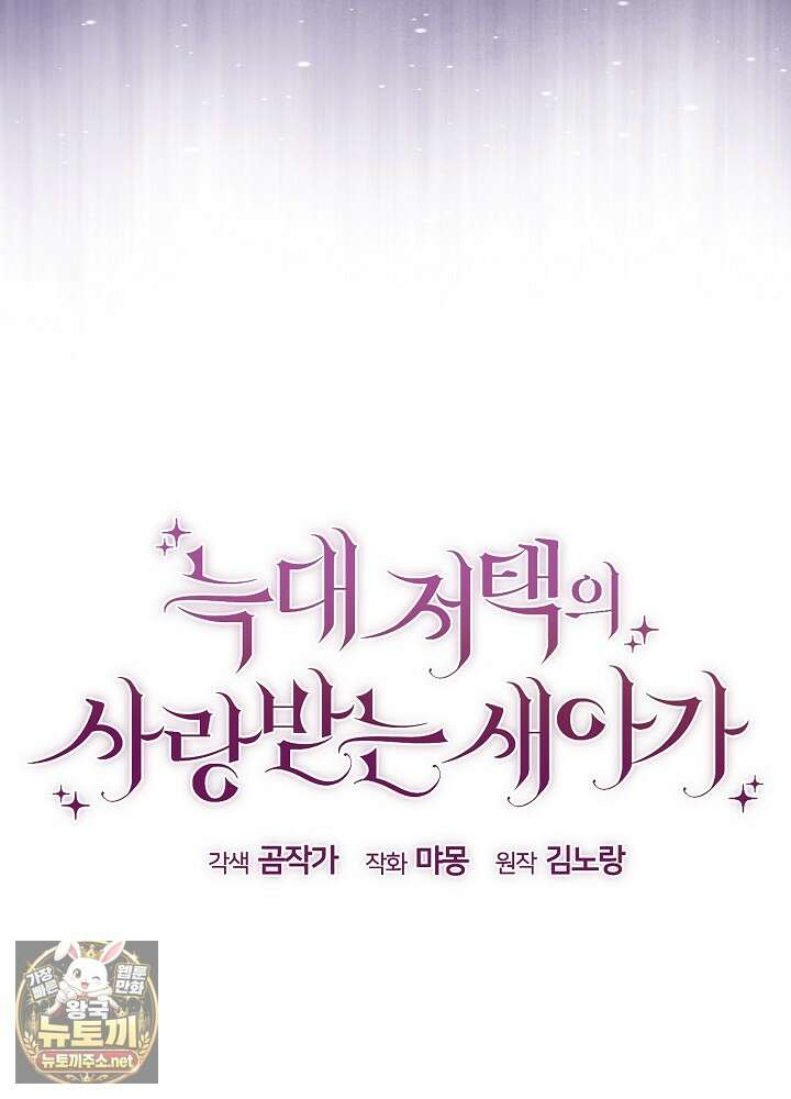 늑대 저택의 사랑받는 새아가 73화 18