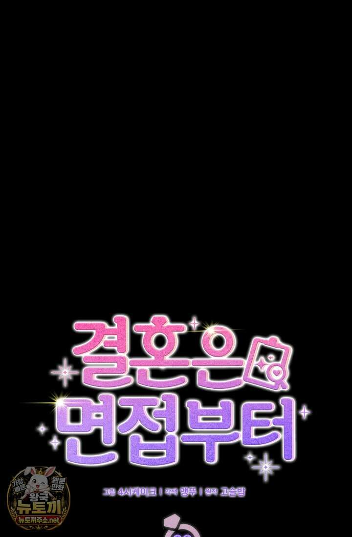 결혼은 면접부터 29화 17