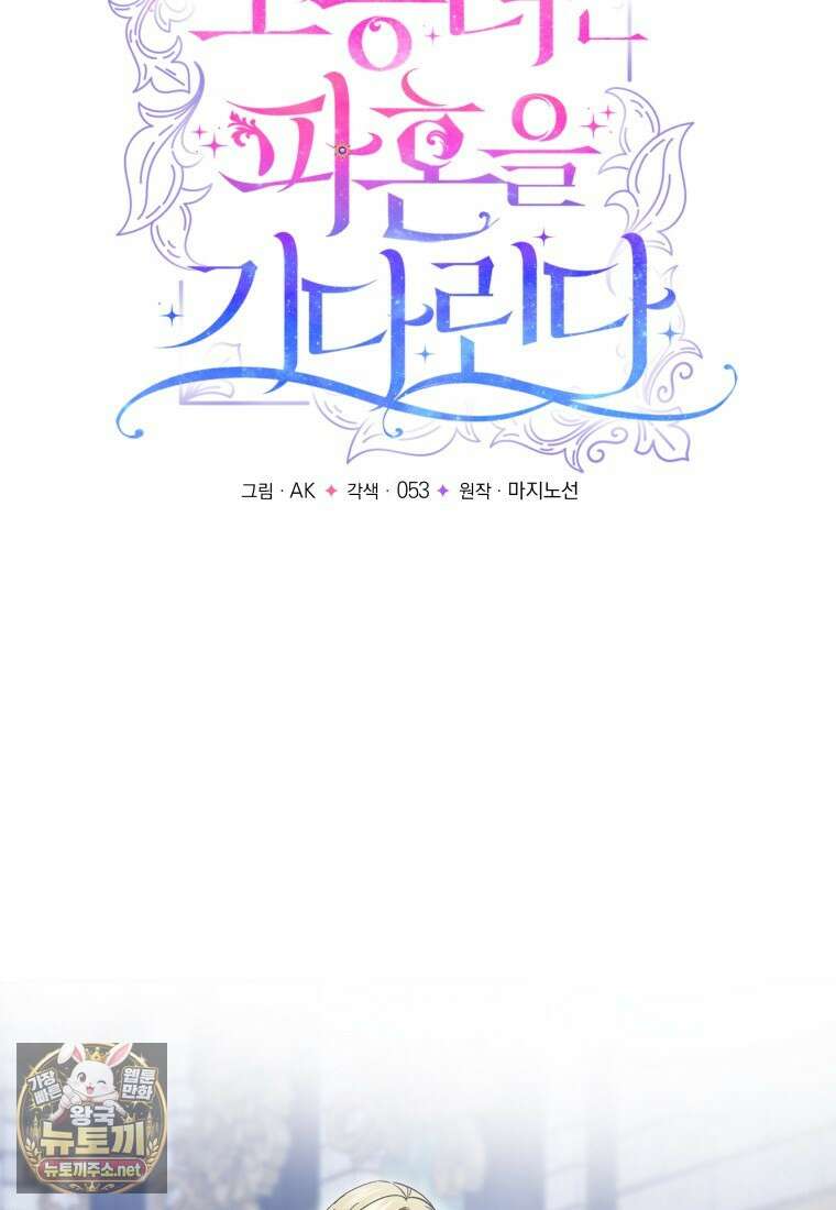 소공녀는 파혼을 기다린다 110화 30