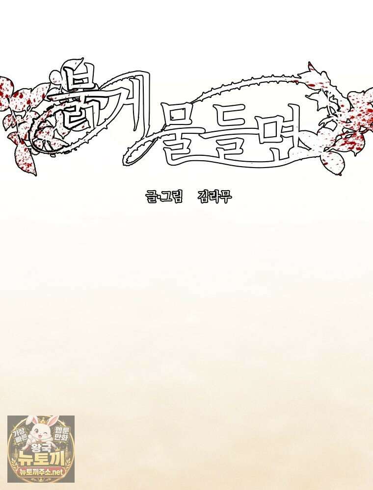 붉게 물들면 93화(마지막 화) 2