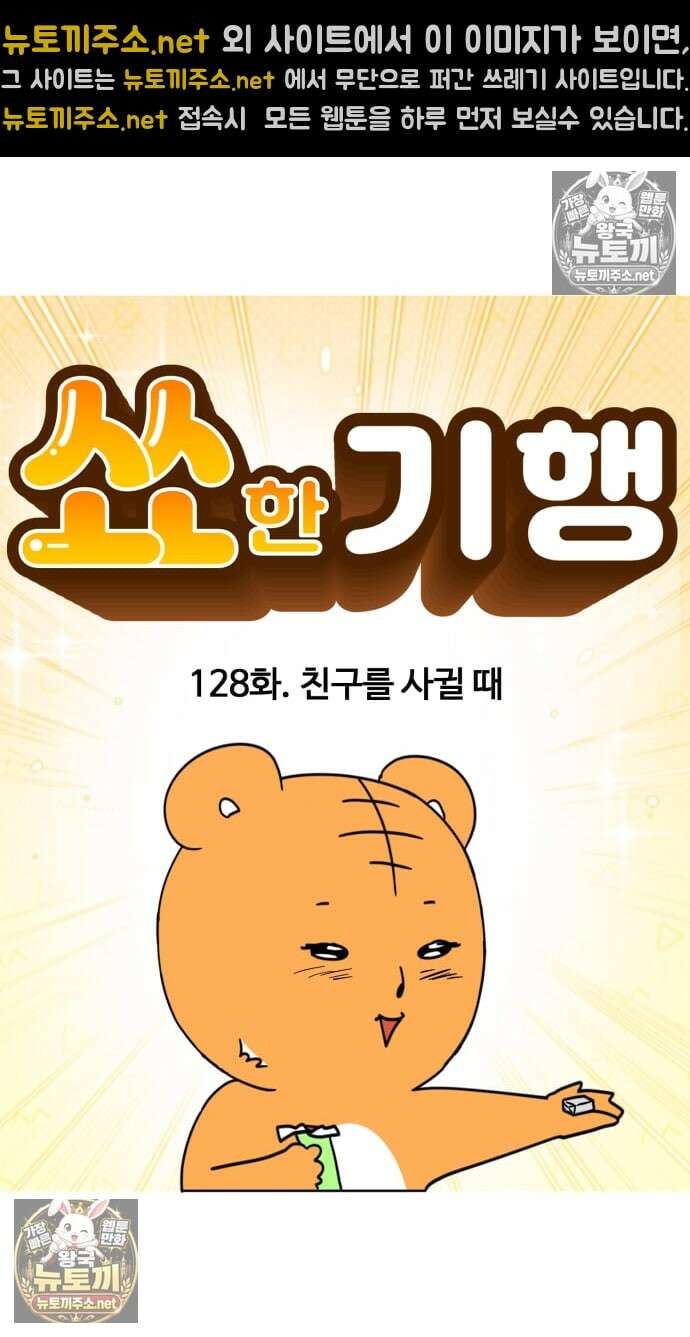 소소한 기행 128화． 친구를 사귈 때 4