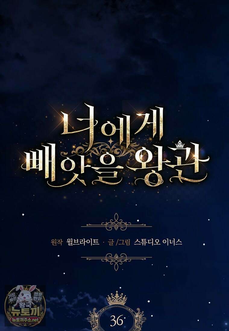 너에게 빼앗을 왕관 36화 19