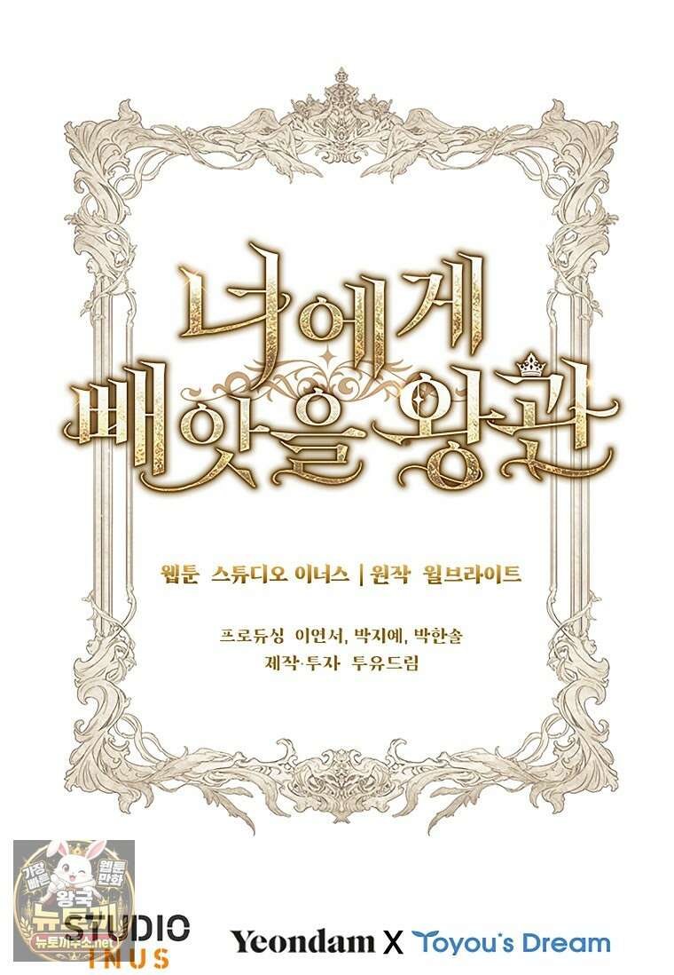너에게 빼앗을 왕관 36화 121