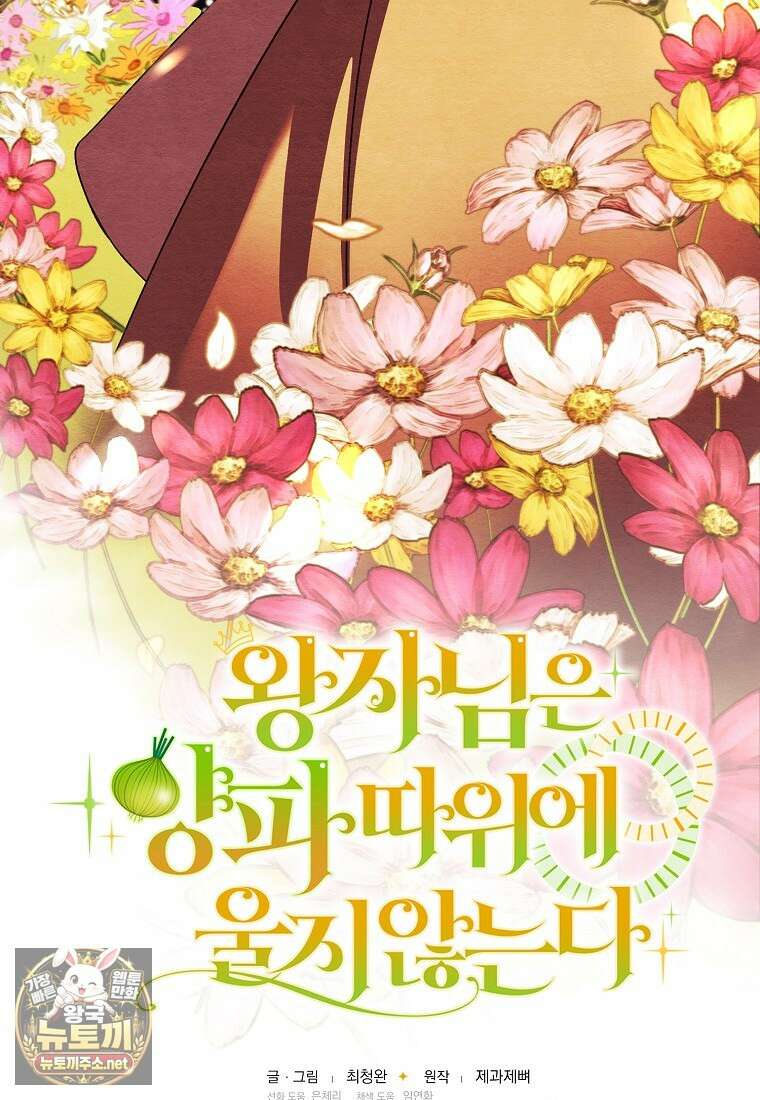 왕자님은 양파 따위에 울지 않는다 51화 10