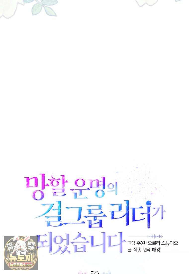 망할 운명의 걸그룹 리더가 되었습니다 50화 57