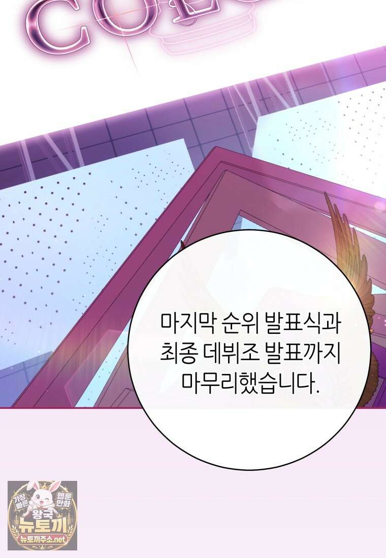 망할 운명의 걸그룹 리더가 되었습니다 50화 110
