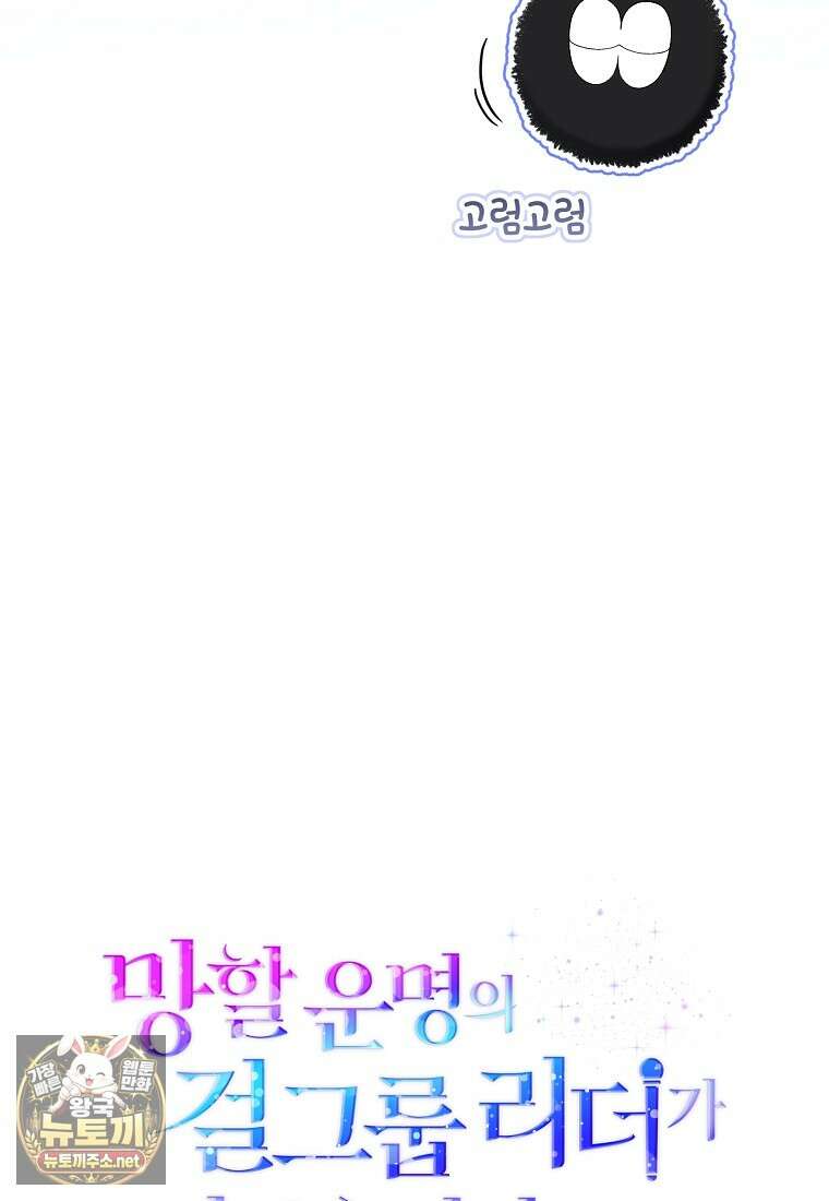 망할 운명의 걸그룹 리더가 되었습니다 50화 149