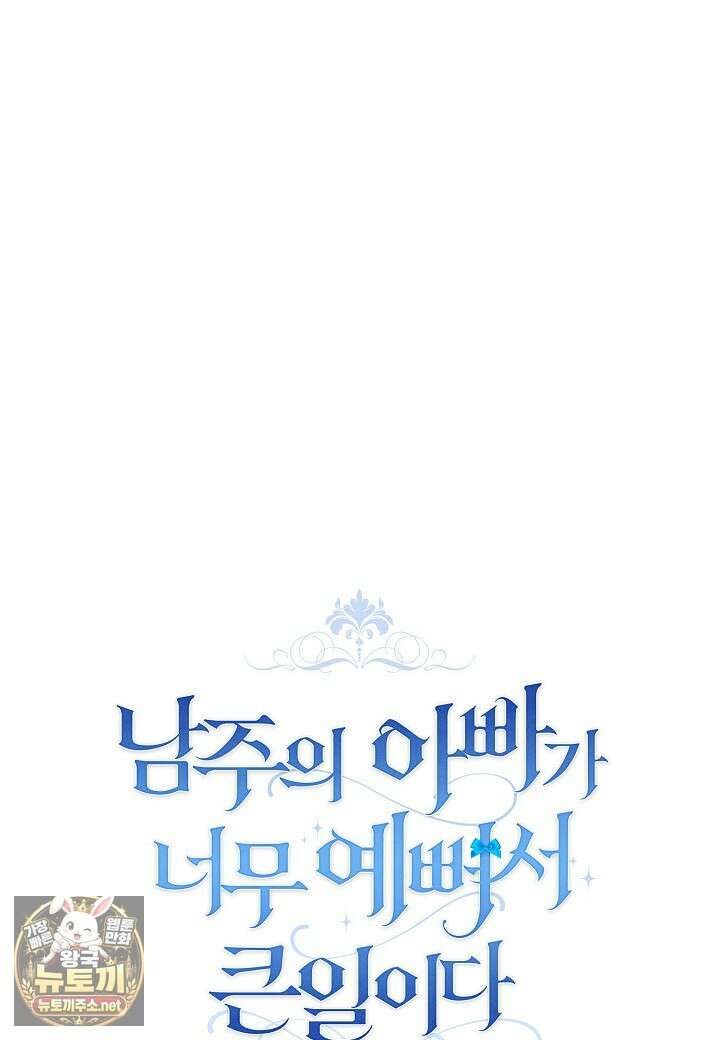 남주의 아빠가 너무 예뻐서 큰일이다 77화 5