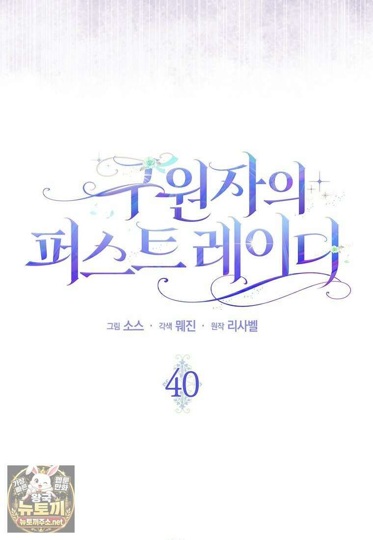 구원자의 퍼스트 레이디 40화 29