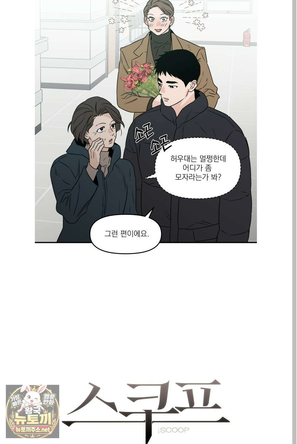 스쿠프 77화 13